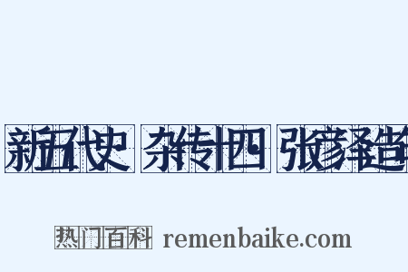 新五代史·杂传十四·张彦泽造句是什么意思的图片